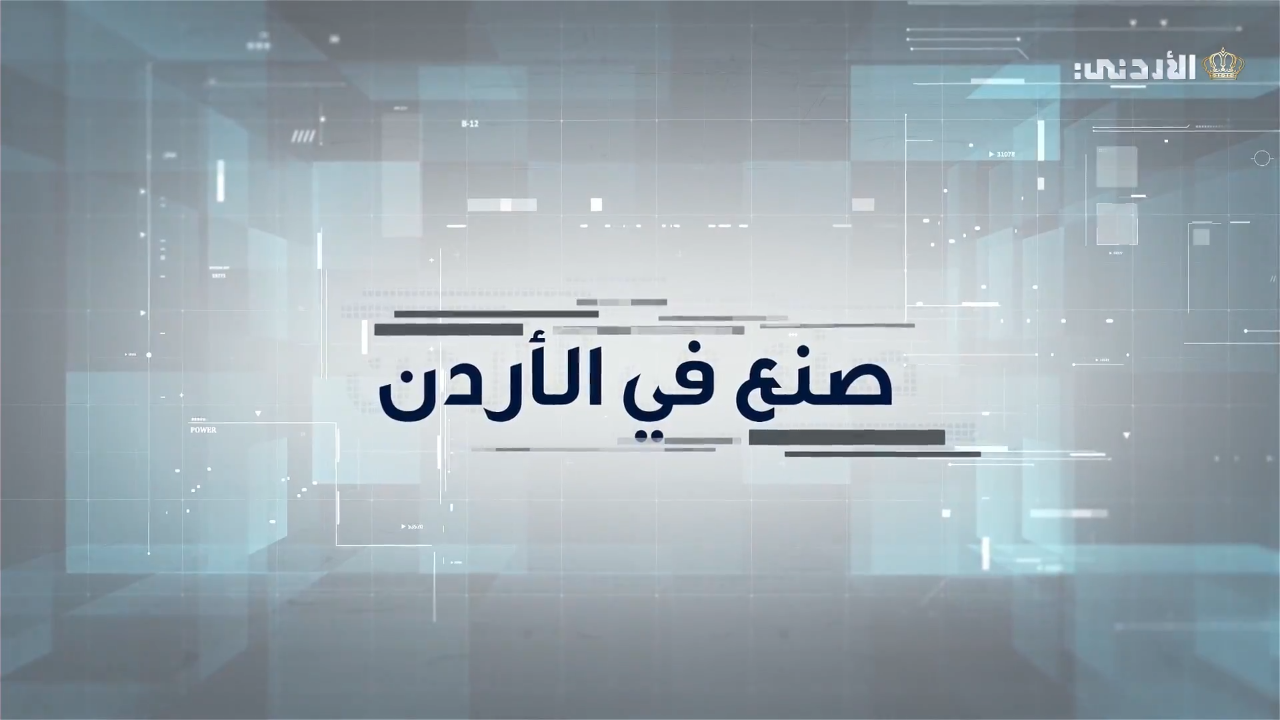 صنع في الأردن