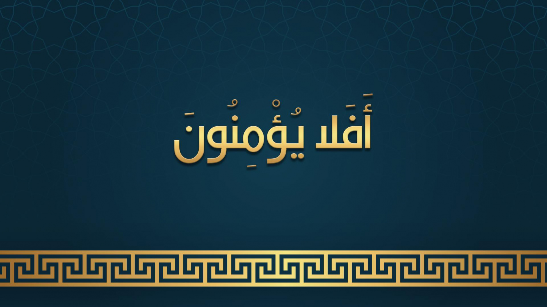 أفلا يؤمنون