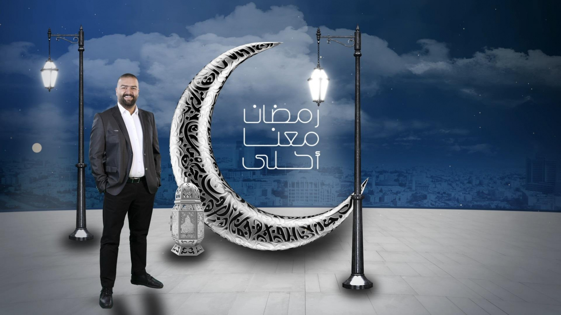 رمضان معنا أحلى