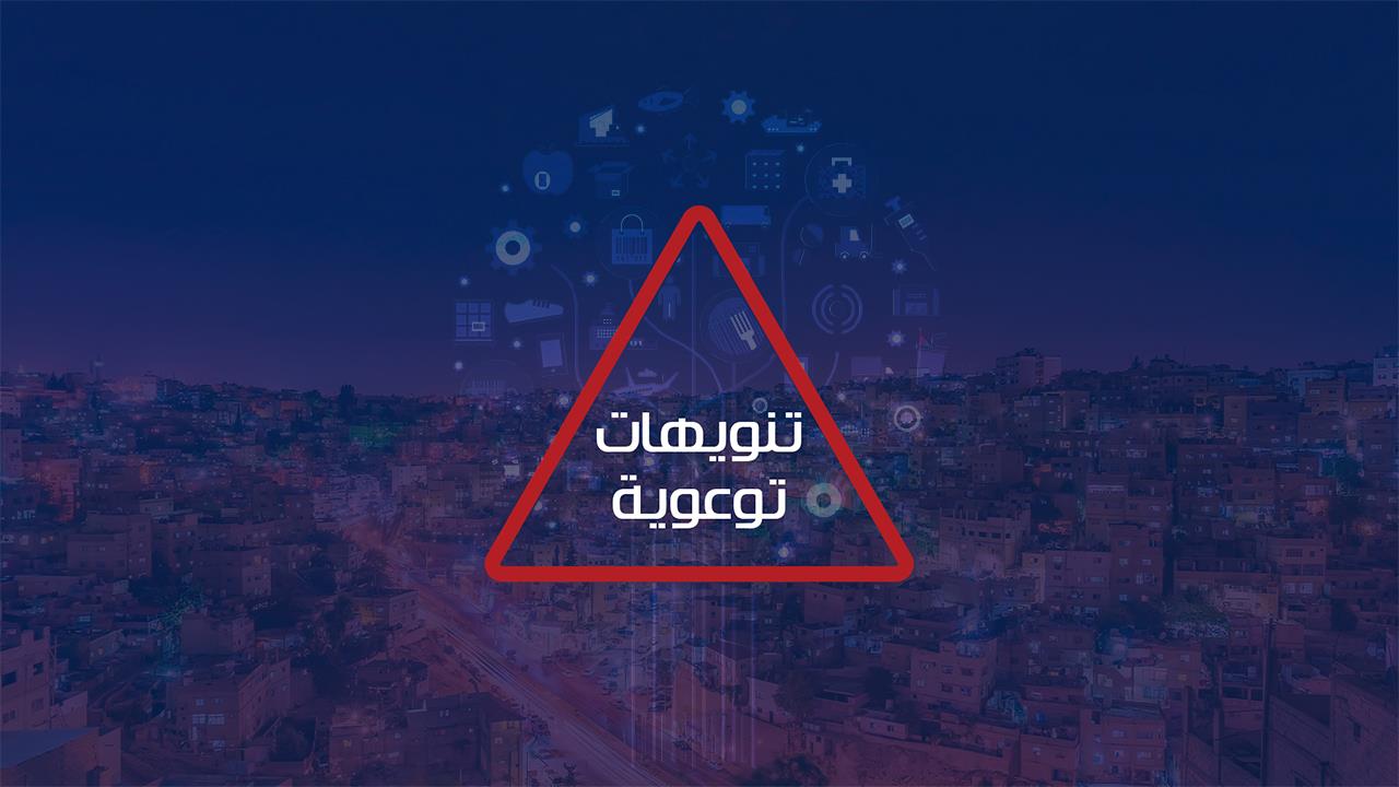 تنويهات توعوية
