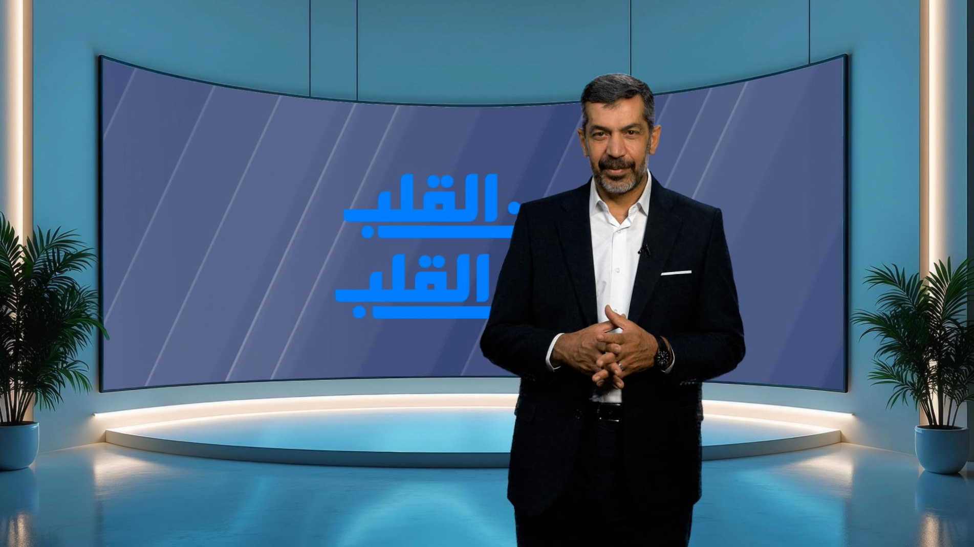 من القلب إلى القلب