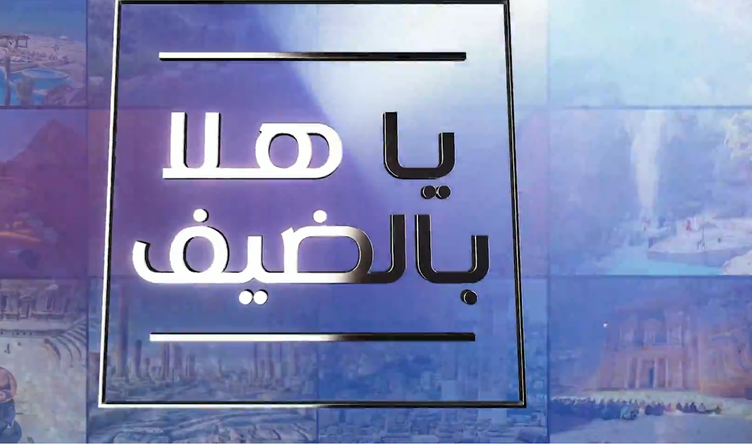 يا هلا بالضيف