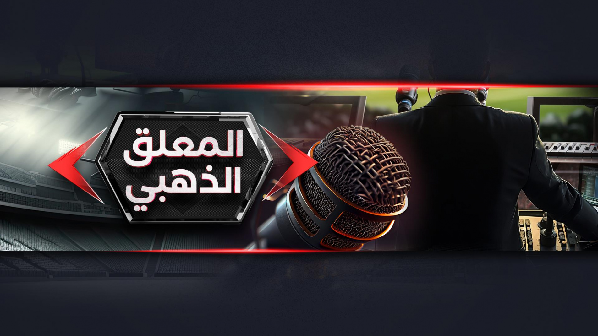 المعلق الذهبي