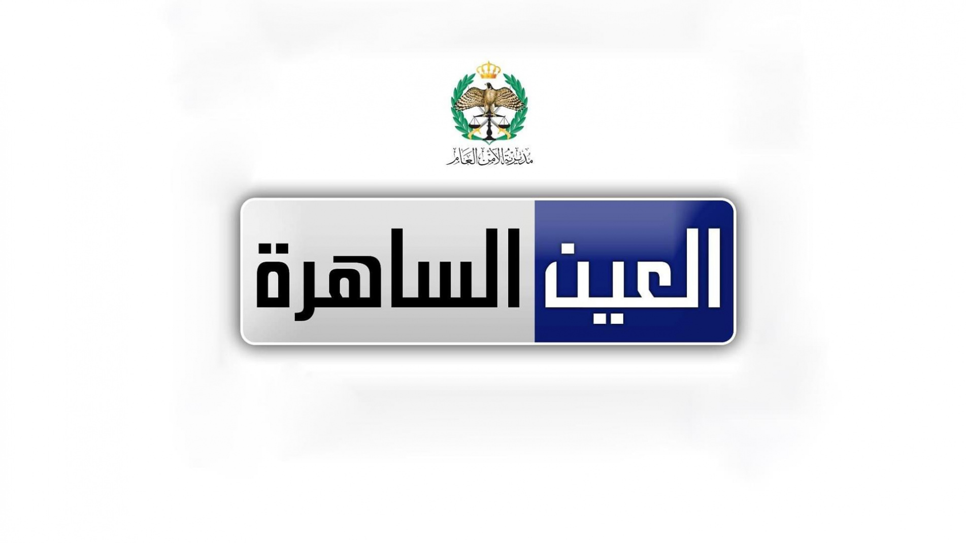 العين الساهرة – الامن العام