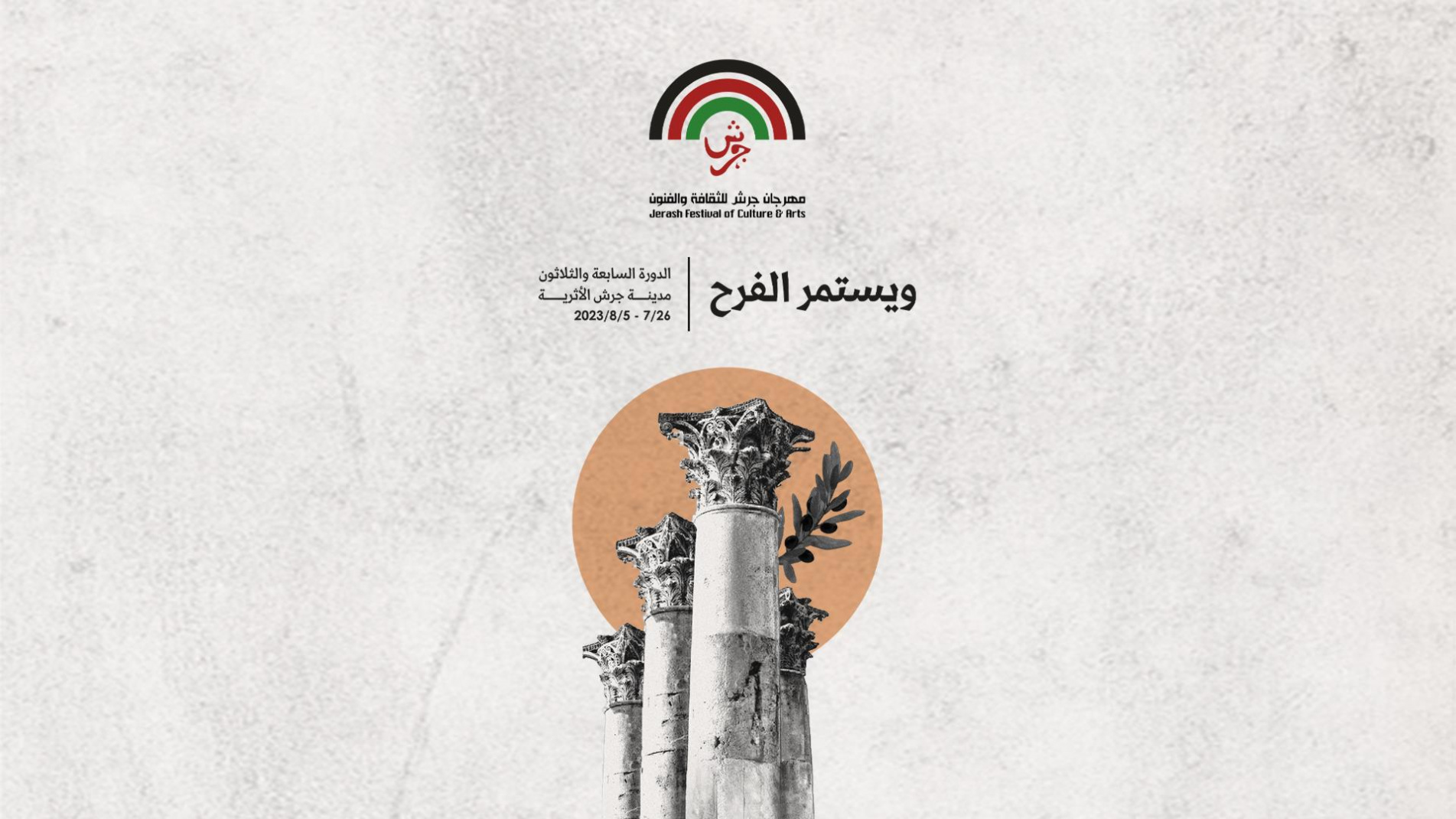 مهرجان جرش 2023