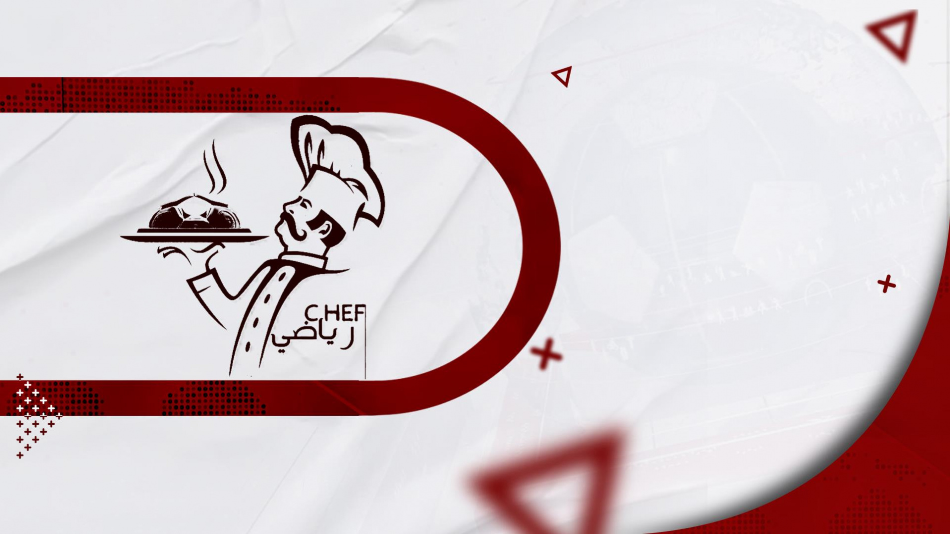 الشيف الرياضي