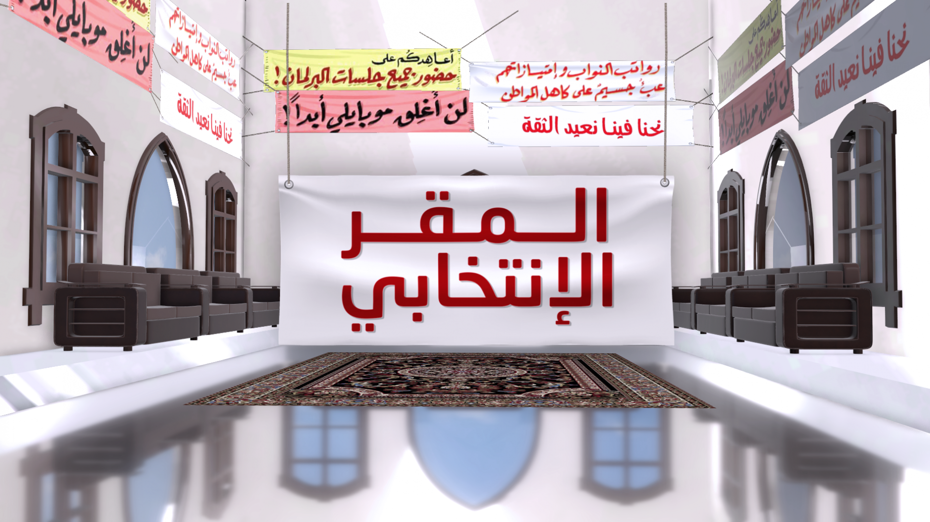 المقر الانتخابي