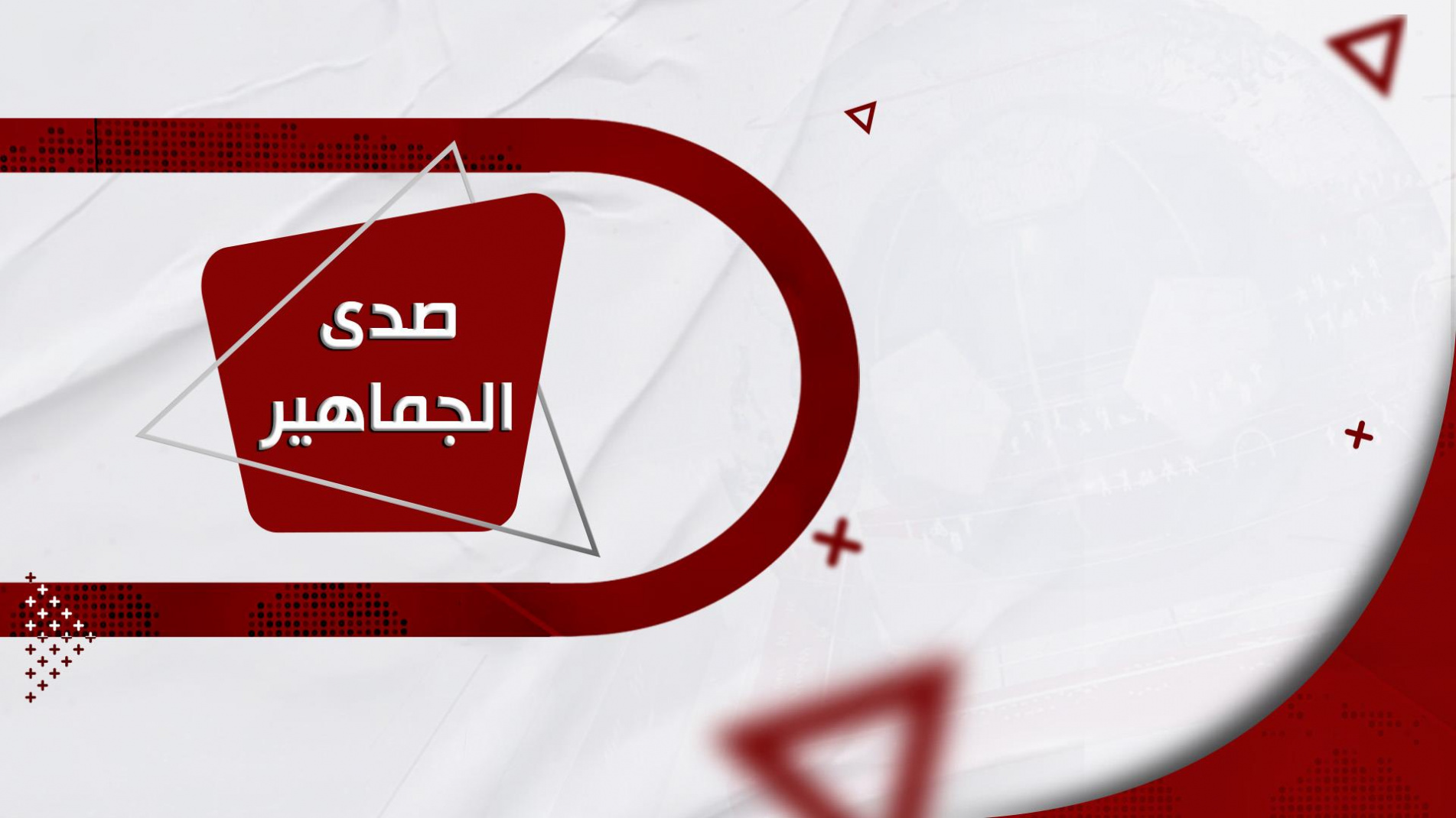 صدى الجماهير