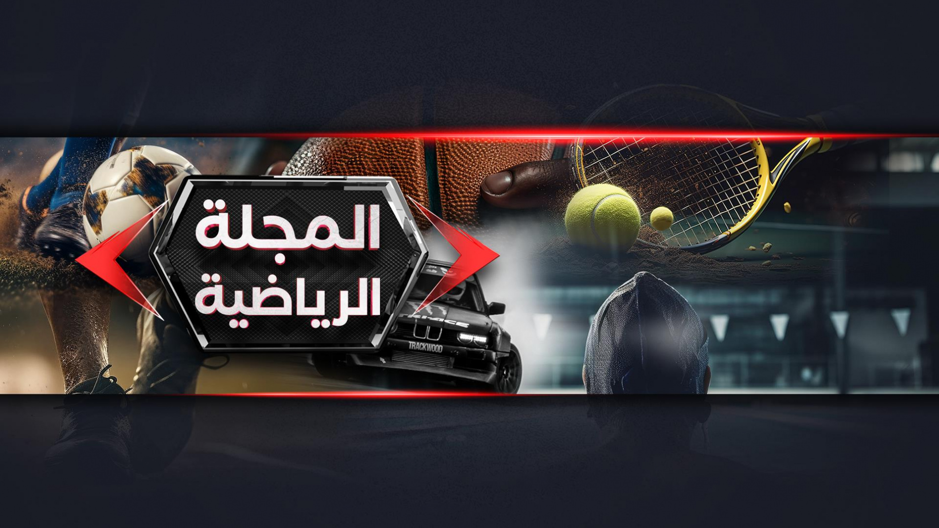 المجلة الرياضية