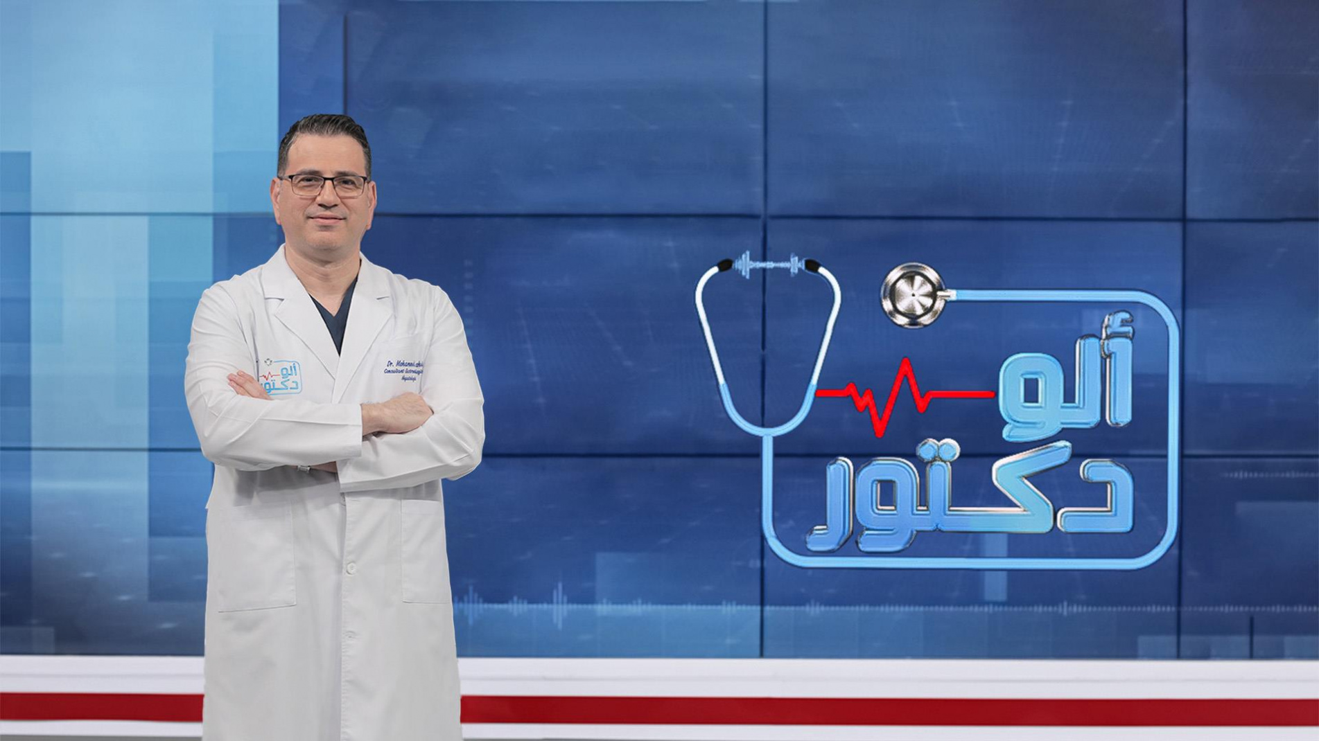 ألو دكتور