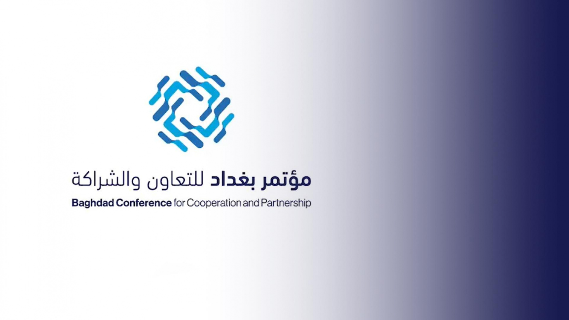 مؤتمر بغداد للتعاون والشراكة