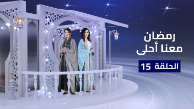 رمضان معنا أحلى | الحلقة 15